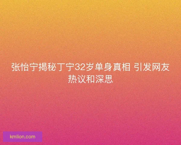 张怡宁揭秘丁宁32岁单身真相 引发网友热议和深思 张怡宁揭秘丁宁32岁单身真相 引发网友热议和深思