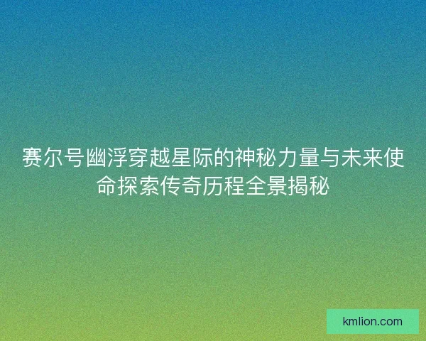 赛尔号幽浮穿越星际的神秘力量与未来使命探索传奇历程全景揭秘